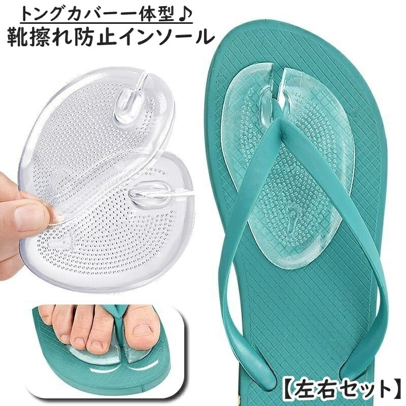 送料無料 靴擦れ防止 インソール ハーフインソール トングカバー 一体型 左右セット 男女兼用 ユニセックス レディース メンズ クッション 靴ずれ防止カバー 鼻緒カバー ビーチサンダル トングサンダル 草履 下駄 フットパッド 足裏パッド フットケア 目立ちにくい