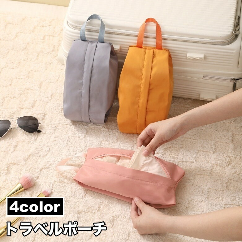送料無料 トラベルポーチ 収納ポーチ 旅行用ポーチ 持ち手付き 下着収納 小物収納 無地 単色 シン ...