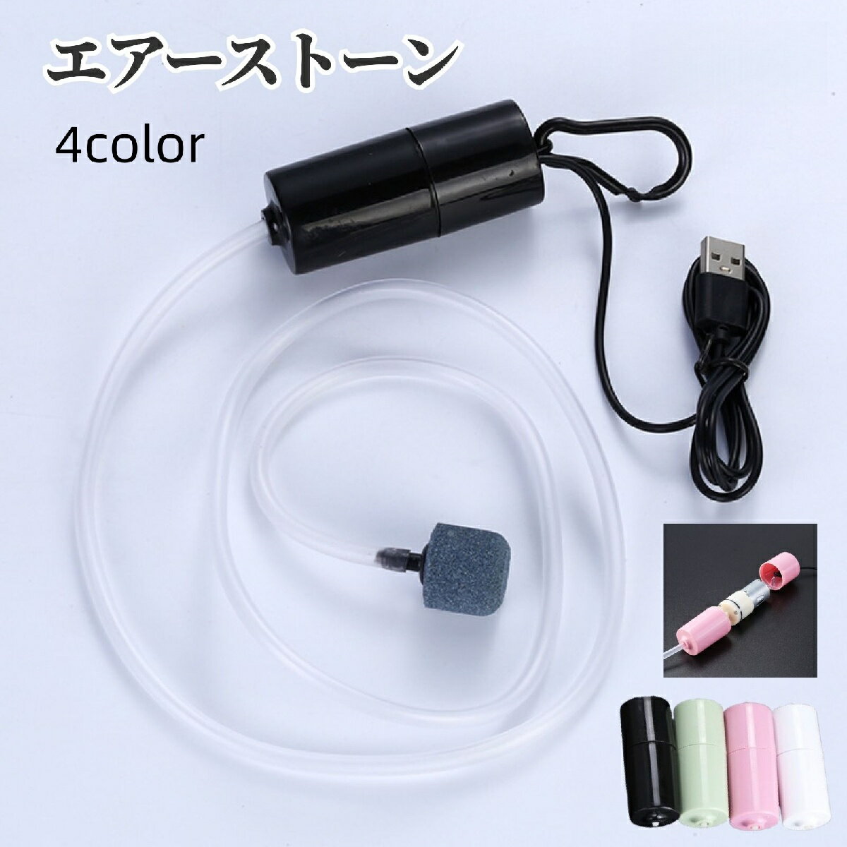 送料無料 エアーストーン エアレーション ペット用品 アクアリウム 熱帯魚 酸素ポンプ USB 水槽 ...