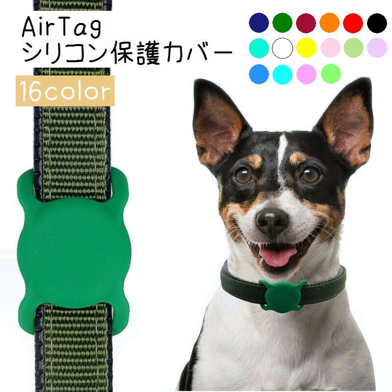 乐天商城 - 送料無料 Airtag用シリコン保護カバー ペット 犬 猫 エアタグ用 保護ケース エアタグ用ケース エアタグ用カバー ホルダー ケース カバー シリコン 迷子対策 カラバリ豊富