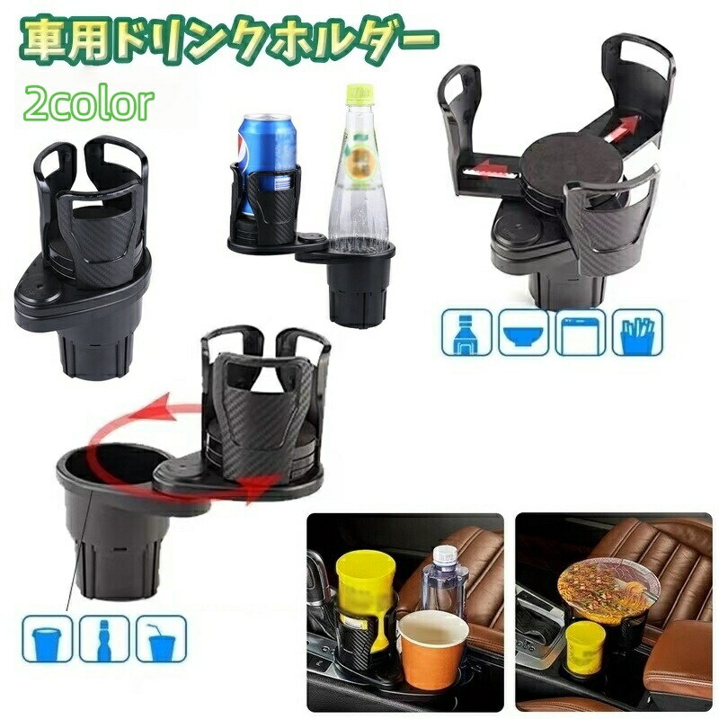 送料無料 車用ドリンクホルダー カップホルダー カー用品 2本収納 車内 差込タイプ 広がる カップ麺 ペ..