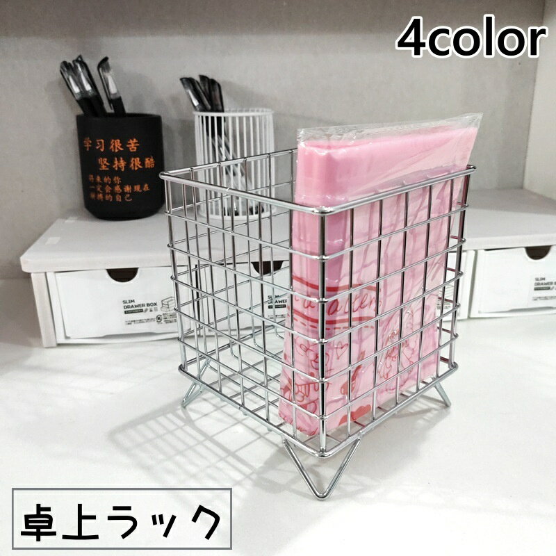 送料無料 卓上ラック 机上ラック 収納ラック スチールラック 小物入れ 小物収納 卓上 ラック コスメ 文房具 化粧品 収納用品 オフィス シンプル 多用途 整理整頓