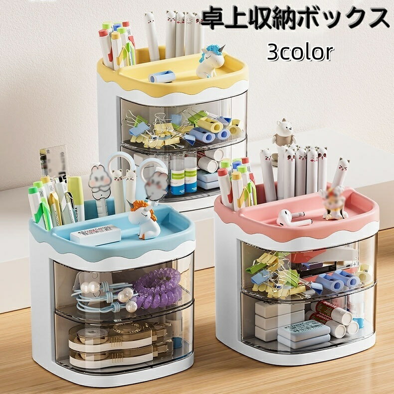 送料無料 卓上収納ボックス 卓上ペンホルダー ペン立て 引き出し付き スライド式 小物入れ 整理用品 文..