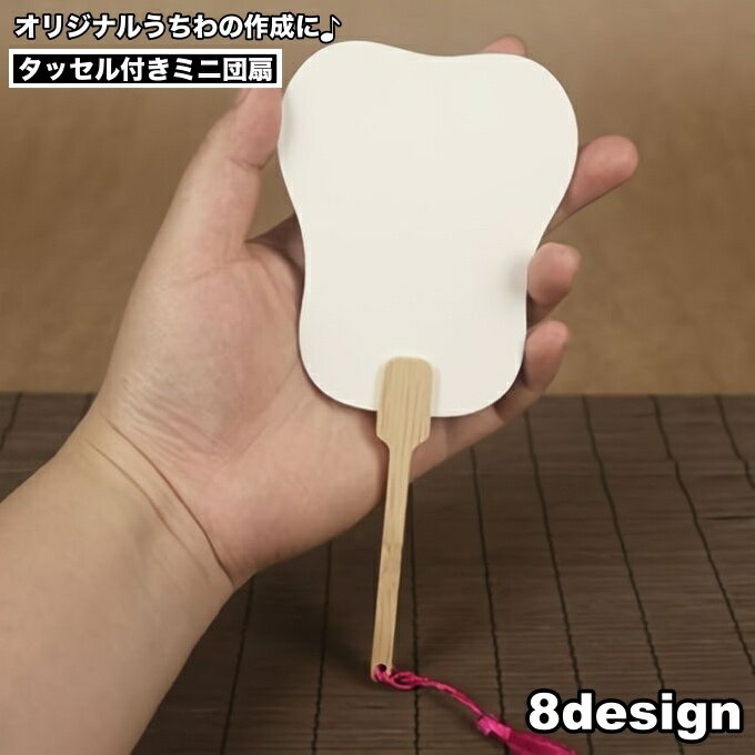 送料無料 うちわ 団扇 ミニ 小型 無地 タッセル 白紙 竹製ハンドル 手描き 書道 絵画 手芸 DIY ハンドメイド 手作り 工作 素材