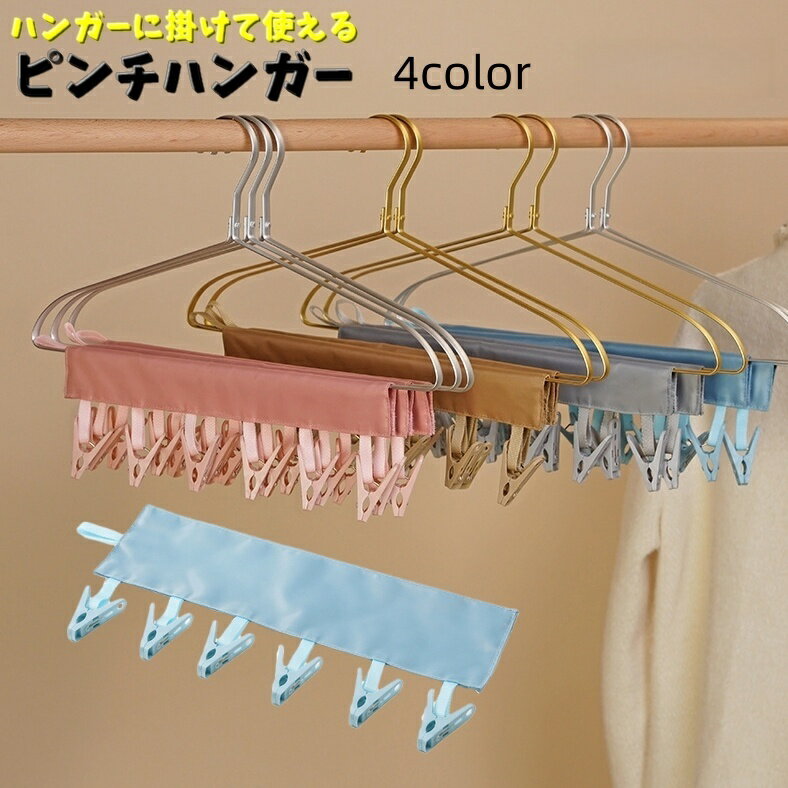 持ち運びにとっても便利な「ピンチハンガー」です。 ハンガーやポールに掛けるだけでピンチハンガーになる優れもの！ 旅行や出張など折りたためて持ち運べるのがポイントです♪ 【サイズについて】 画像をご参照ください。 【カラーについて】 生産ロットにより柄の出方や色の濃淡が異なる場合がございます。 お使いのモニターや撮影時の光の加減などにより 画像と実際の商品のカラーが異なる場合もございます。 予告なしにカラーやデザインなどの変更がある場合もございます。 【素材について】 洗濯バサミ：PP