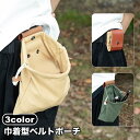 送料無料 ベルトポーチ ウエストポーチ 巾着袋 折りたたみ アウトドアポーチ メンズ レディース 男女兼用 巾着ポーチ 小物入れ レザー調 採餌バッグ