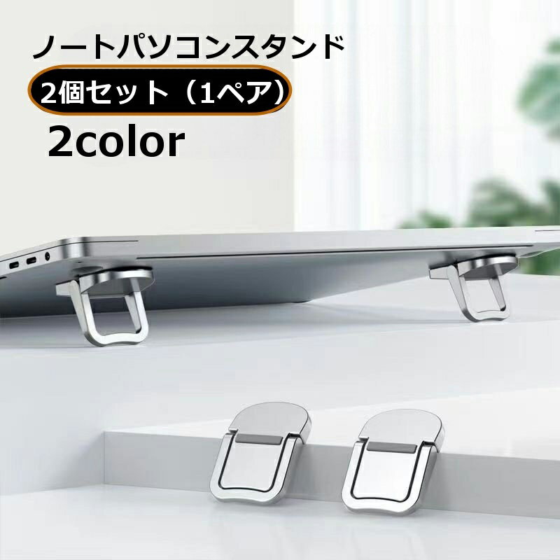 送料無料 ノートパソコンスタンド 2個セット 粘着式 折りたたみ ラップトップ キーボード ノートPCスタ..