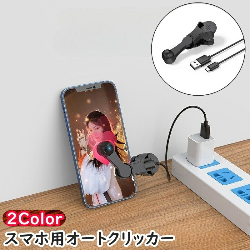 送料無料 スマホ用オートクリッカー クリップ式 USB 充電式 リチウム シンプル スマートフォン 携帯 画面 スクリーン いいね連打 連続タップ 自動タップ ゲーム