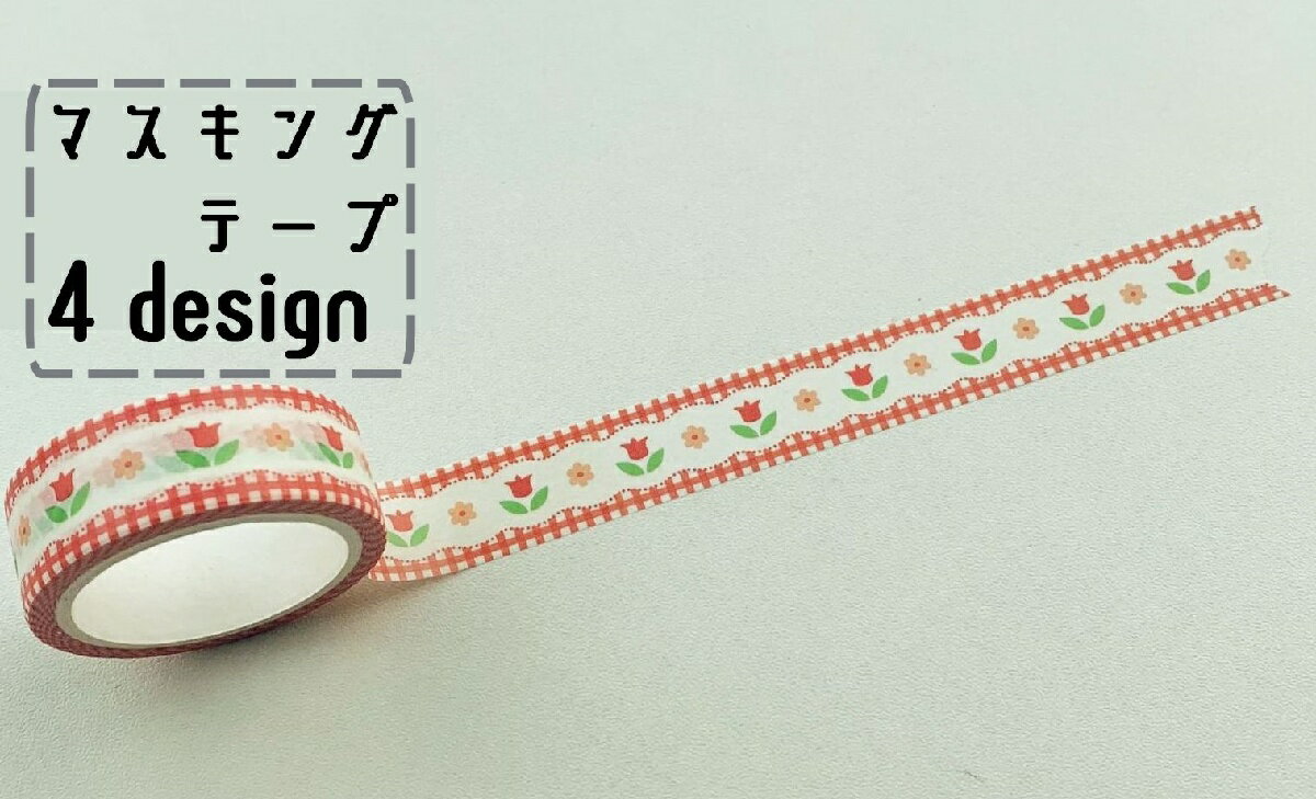 送料無料 マスキングテープ 文房具 DIY 可愛い おしゃれ インテリア 花柄 デザインマスキングテープ