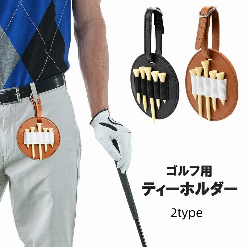 送料無料 ティーホルダー ティーケース ストラップ付 両面 片面 ゴルフ用品 ゴルフアクセサリー フェイ..