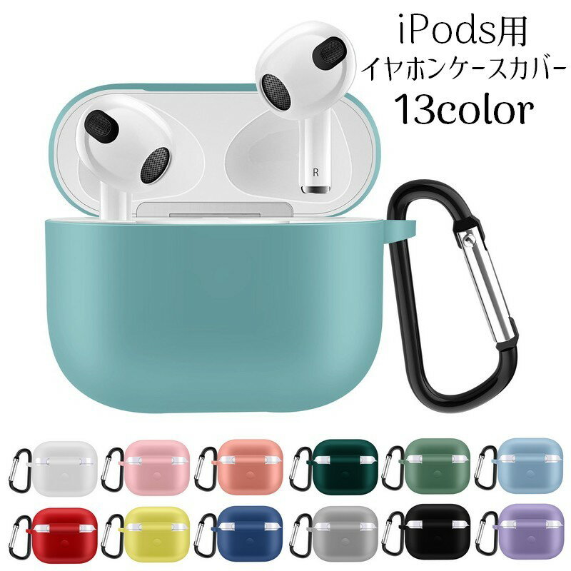送料無料 イヤホンケースカバー AirPods3 第三世代 保護ケース シリコン カラビナ付き イヤフォン 吊り..