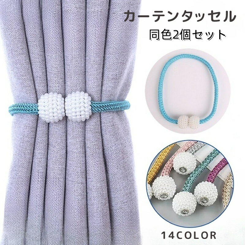 送料無料 カーテンタッセル 2個セット カーテンホルダー カーテン留め フェイクパール 留め具 紐 カーテンアクセサリー 取り付け簡単 インテリア雑貨 パール調 おしゃれ