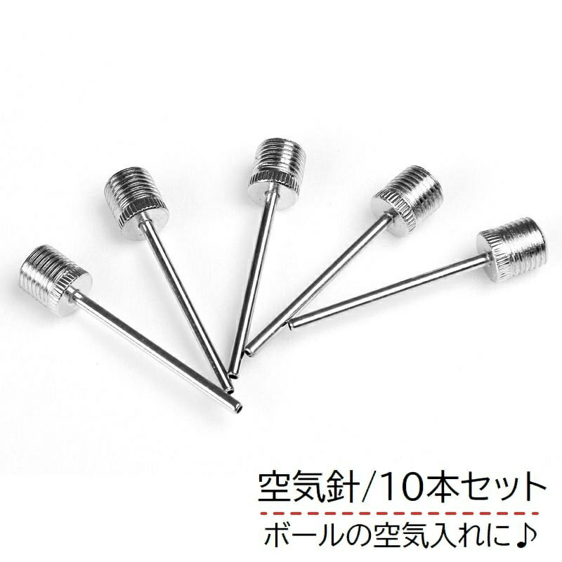 送料無料 空気針 10本セット スポーツ用品 空気入れ ボール用 針 バスケットボール サッカーボール バレーボール スポーツグッズ 替え 交換用 スポーツアクセサリー 持ち運び
