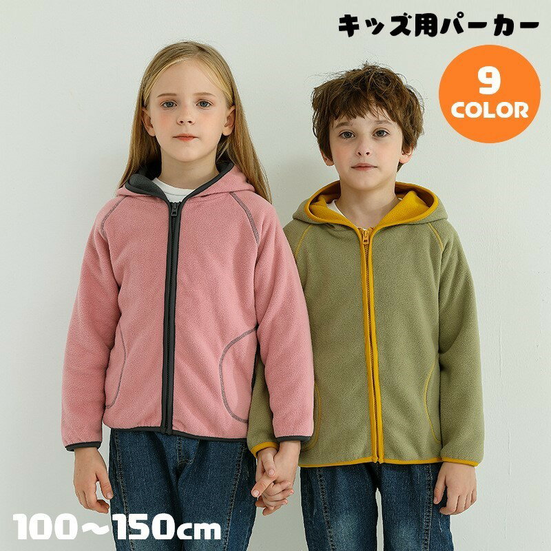 送料無料 パーカー フリースジャケット キッズ ジュニア 女の子 男の子 アウター 上着 長袖 ジップアップ チャック 前開き ポケット付き フード付き フーディ 無地 ブルー ピンク ツートンカラー シンプル カジュアル かわいい キュート 防寒 秋 冬