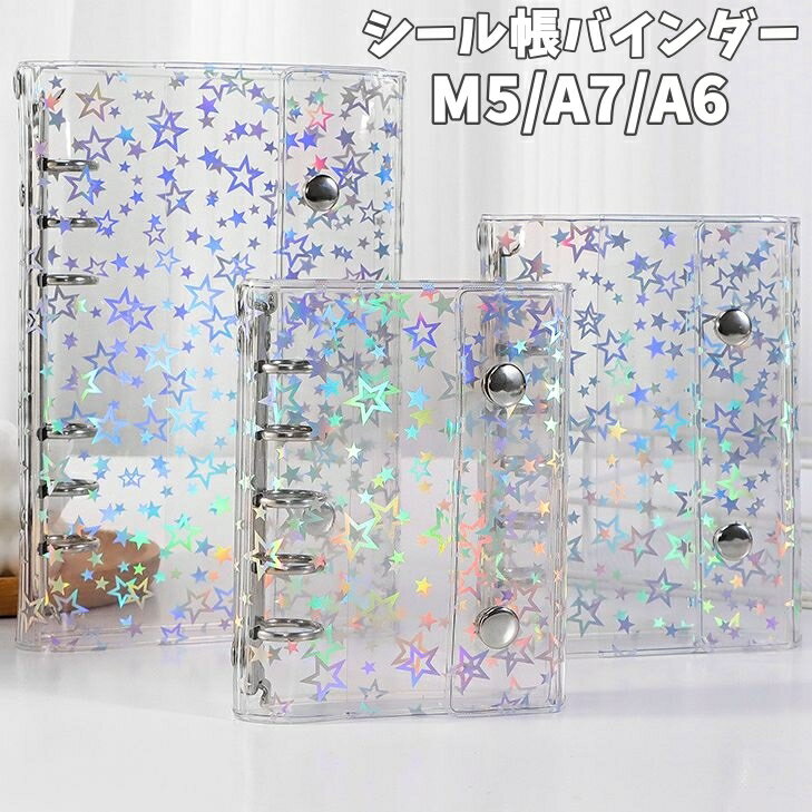 送料無料 シール帳バインダー A7 A6 M5 6穴 ミニバインダー 文房具 クリア 透明 星 キラキラ スター ボ..