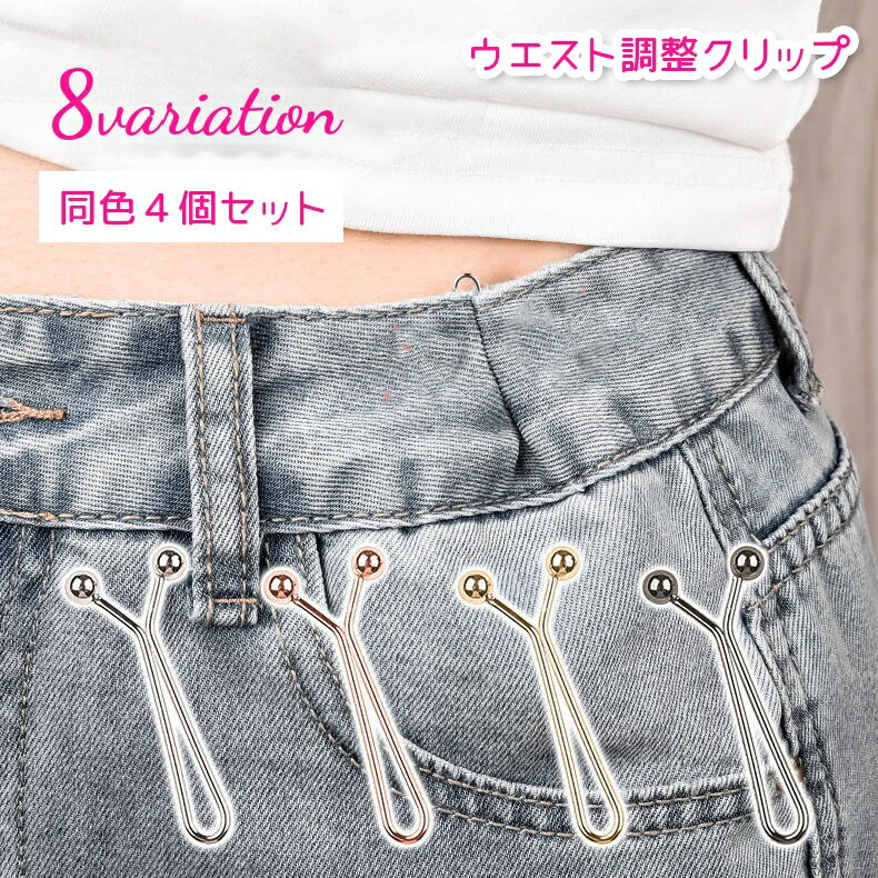 送料無料 ウエスト調整 クリップ アジャスター 4本セット サイズ調節 着丈 袖 裾 Y字型 穴が開 ...