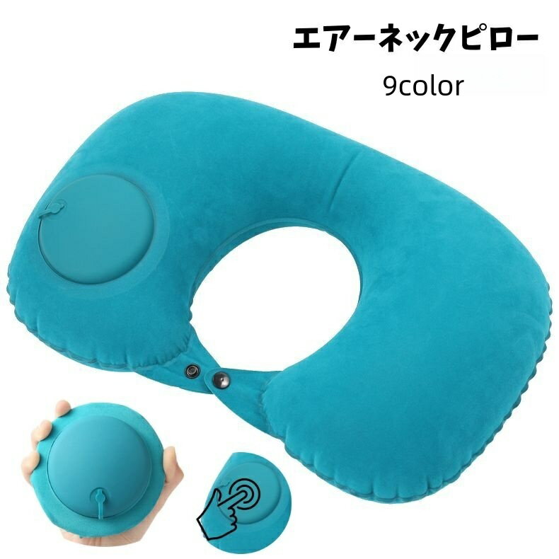 送料無料 エアーネックピロー 空気枕 手動プレス式 エアー枕 首枕 エアークッション 折りたたみ 旅行用品 トラベル 出張 飛行機 持ち運び 収納 コンパクト 便利 シンプル 長距離移動 新幹線 携帯用 ポータブル