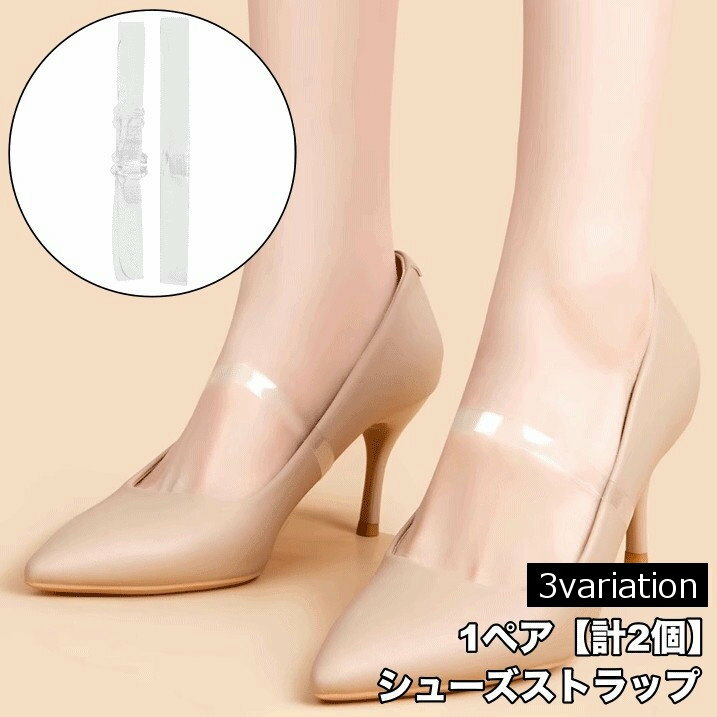 送料無料 シューズストラップ 1ペア 計2個 シューズバンド パンプスベルト レディース 女性 透明 クリア 目立たない パカパカ靴脱げ防止 ハイヒール