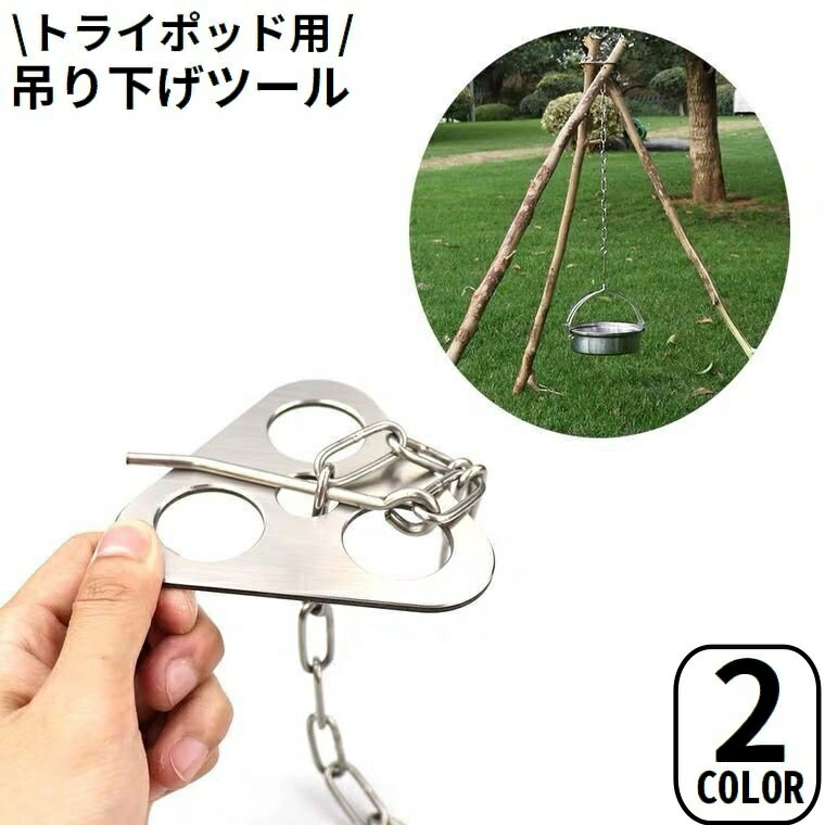 送料無料 トライポッド用 ランタンハンガー リング チェーン フック 収納袋付き 焚き火台 三脚 吊り下..