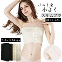 送料無料 ブラジャー 小さくみせるブラ ガードル 補正下着 胸 コルセット スリムブラ サポーター 着やせ効果 細見え ボディメイク
