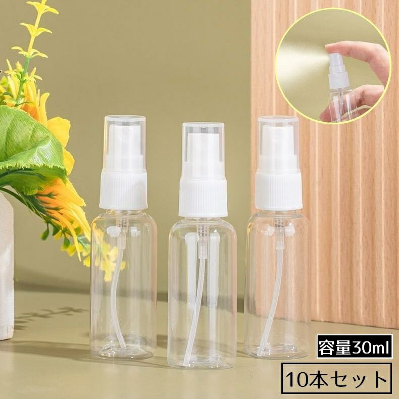 送料無料 アトマイザー10本セット 容量30ml 小分け 詰め替え容器 スプレーボトル 香水 化粧水 旅行 持ち運び 携帯用 透明 クリア
