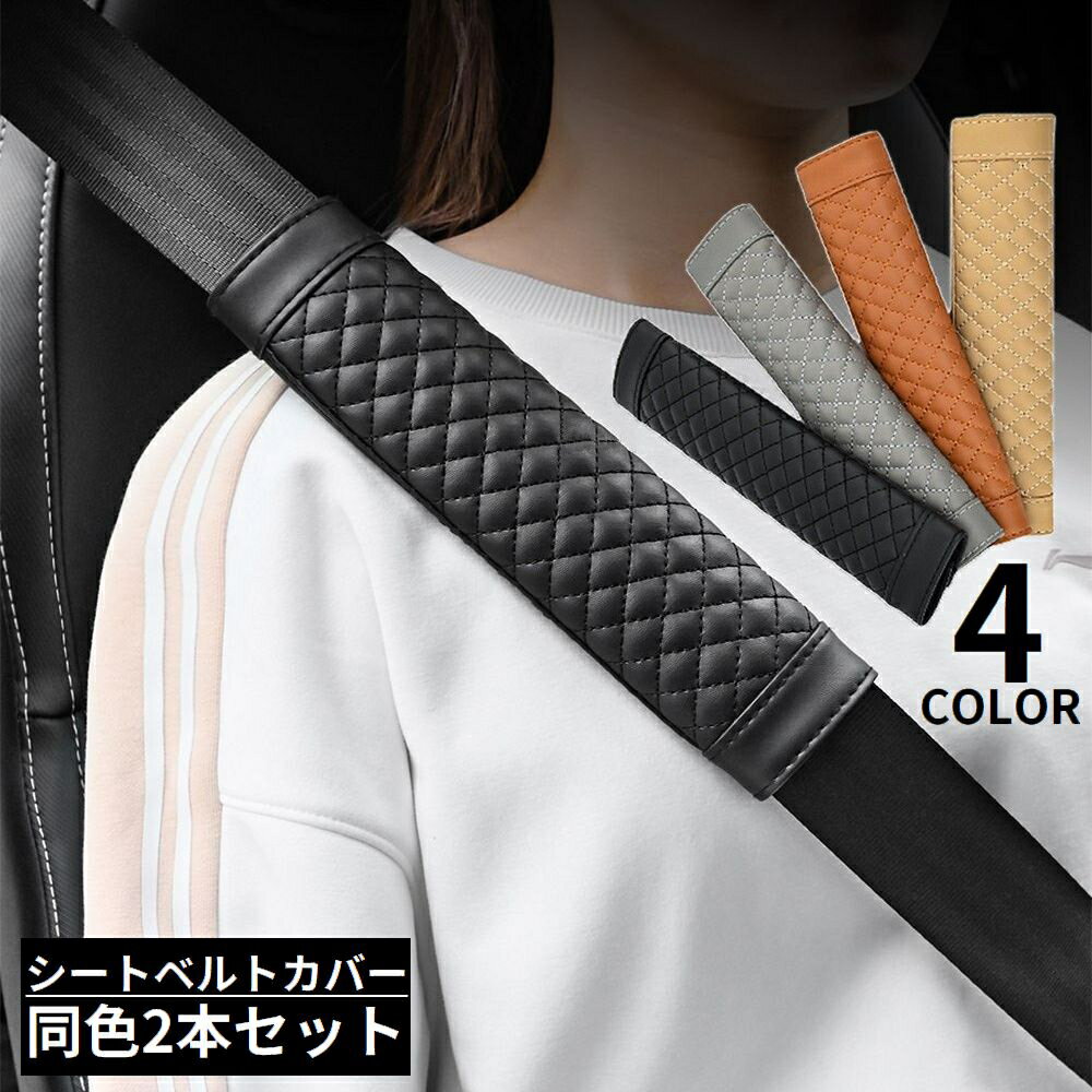 送料無料 シートベルトカバー2本セット ショルダーパッド クッション 肩当て キルティング 車 カー用品..