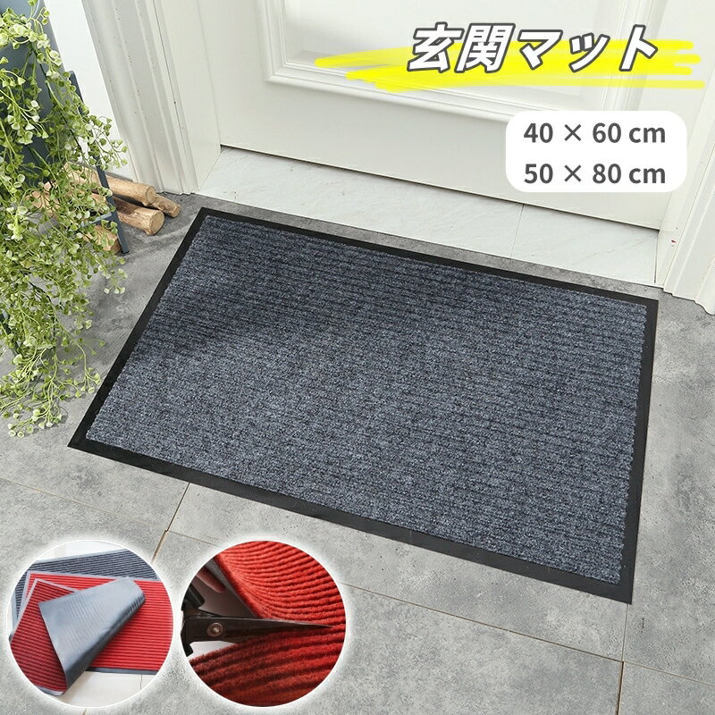 送料無料 玄関マット 吸水マット ドアマット 40×60cm 50×80cm カーペット 屋外 室内 洗える 滑り止め ..