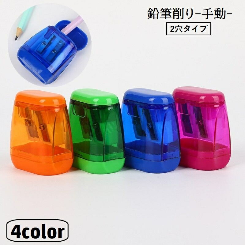 送料無料 鉛筆削り 手動 2穴 蓋付き ミニ 文房具 文具 ステーショナリー えんぴつ削り コンパクト 小型..
