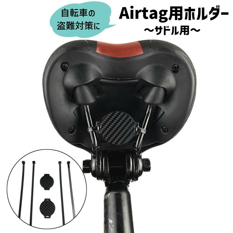 送料無料 Airtag用ホルダー 自転車用 サドル用 エアタグ ケース サイクル用品 盗難対策 ストラップタイ..