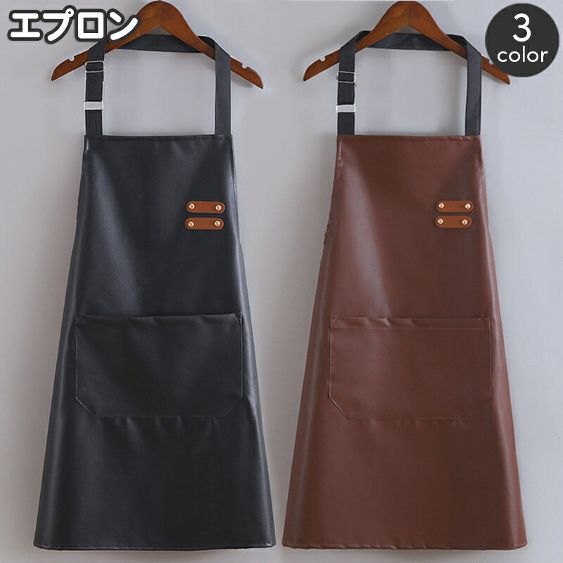 送料無料 エプロン レザー調 前掛け 胸当てエプロン 首掛けエプロン レディース メンズ 男女兼用 無地 ポケット付き おしゃれ シンプル シック かっこいい 汚れ防止 掃除 家事 ガーデニング カフェ ショップ 業務用 女性用 男性用