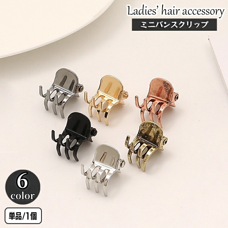 送料無料 ヘアクリップ ミニバンスクリップ 単品 1個 ヘアアクセサリー レディース 小さめ プチ メタル 髪留め 髪飾り ヘアアレンジ 前髪 アンティーク調 ...