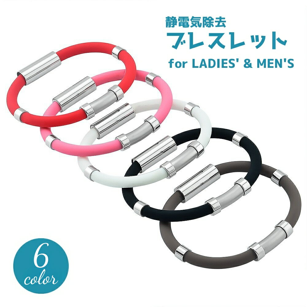送料無料 ブレスレット 静電気除去 アクセサリー 男女兼用 静電気防止 静電気軽減 レディース メンズ ..