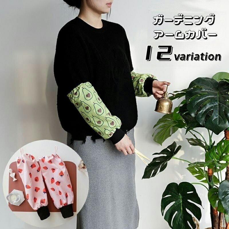 送料無料 アームカバー 腕カバー 作業用 レディース 袖カバー ガーデニング ゴム 袖口リブ 防水 防油 ..