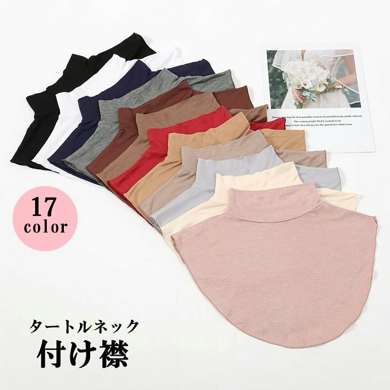 送料無料 付け襟 つけ襟 レディース 女性 婦人 重ね着風 タートルネック ハイネック 無地 単色 シンプル おしゃれ かわいい あったか 防寒