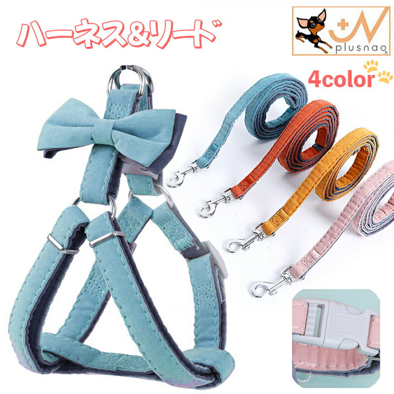 送料無料 ハーネス リード 2点セット ペット用品 犬用 猫用 小型犬 リボン リーシュ 胴輪 散歩紐 牽引紐 平紐 無地 単色 おしゃれ かわいい ワンタッチバックル お散歩 イヌ いぬ ネコ ねこ キャットグッズ