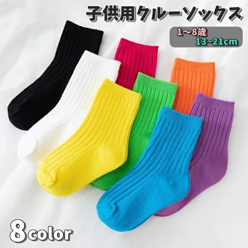 送料無料 靴下 クルーソックス ソックス 子供用 こども キッズ ベビー 女の子 男の子 女児 男児 くつ下 リブ 無地 定番 ポップ カジュアル お洒落 可愛い 普段使い 小学生 幼児 幼稚園 保育所 学校 スクール