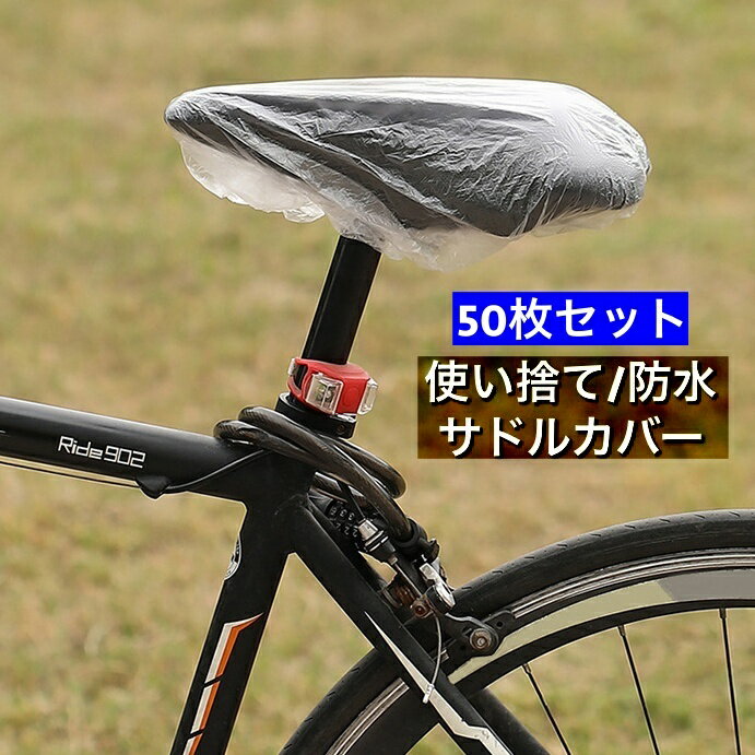 送料無料 サドルカバー 防水カバー 使い捨て 50枚セット 自転車 マウンテンバイク ロードバイク ママチ..