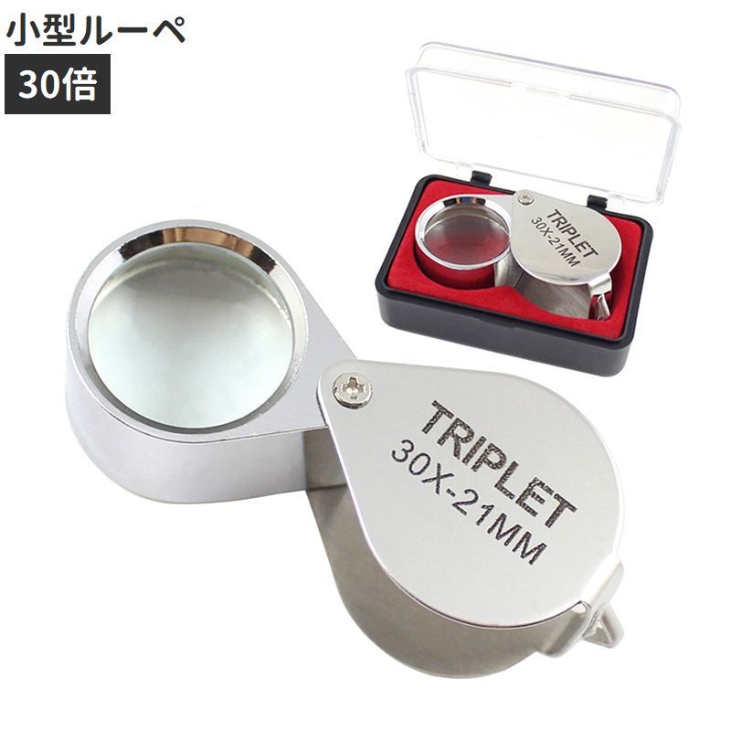 送料無料 ルーペ 拡大鏡 30倍 虫眼鏡 虫メガネ ミニ 小型 携帯 コンパクト 持ち運び 読書 新聞 観察 校..