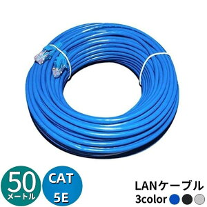 送料無料 LANケーブル 50m CAT5E カテゴリ5e ストレート 爪折れ防止 スタンダード 高速通信 1Gbps 1ギガビット 100MHz