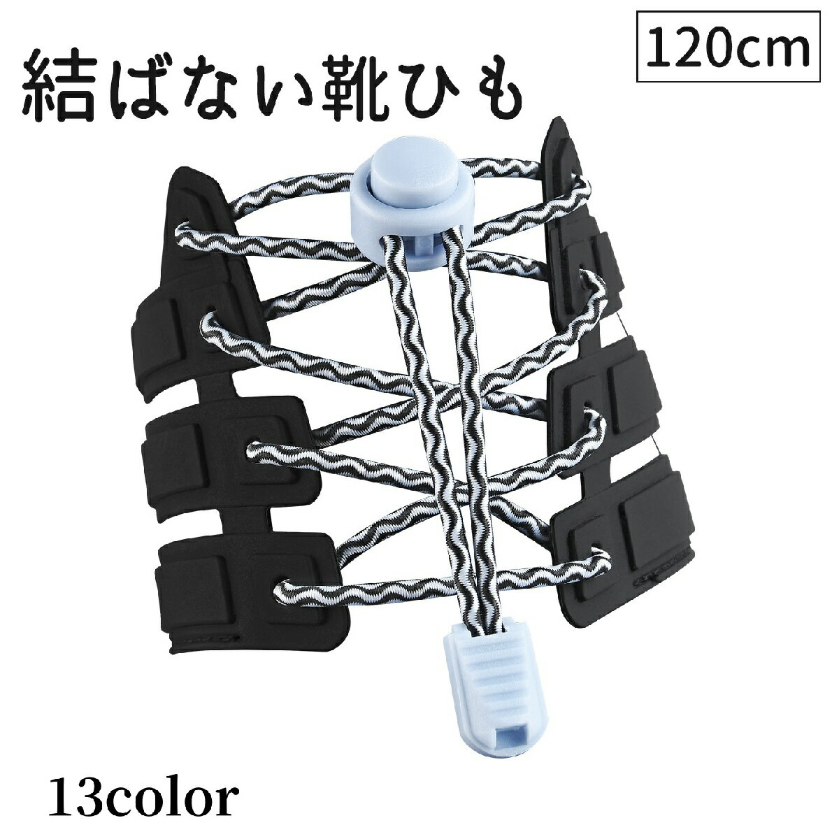 送料無料 靴紐 靴ひも 結ばない ほどけない 120cm 1足用 シューズ スニーカー レディース メンズ ユニセックス 男女兼用 おしゃれ