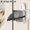 送料無料 ポータブルドアロック 携
