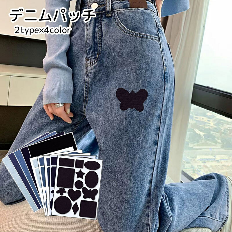 送料無料 デニムパッチ 手芸用品 ステッカータイプ 四角形 星 丸 ハート ブラック ブルー デニム シン..