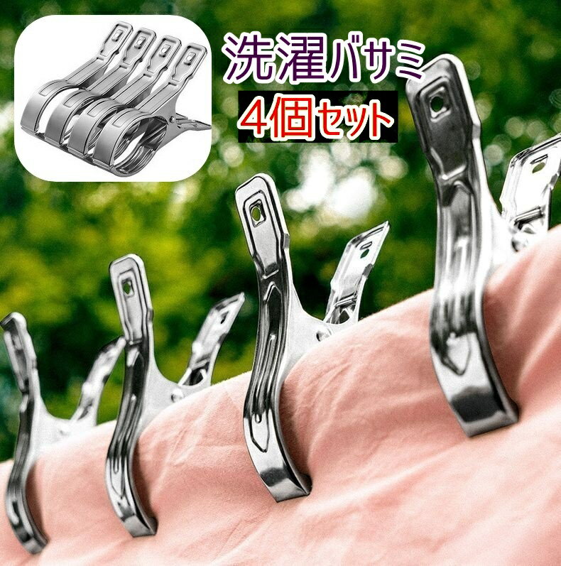 送料無料 洗濯ばさみ 洗濯バサミ 4個セット ステンレス スチール 洗濯用品 洗濯グッズ 日用品 クリップ..