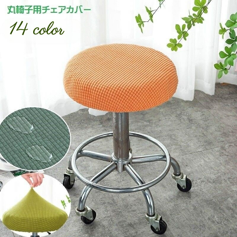 送料無料 チェアカバー 丸椅子カバー カバーのみ 単品 回転椅子カバー インテリア雑貨 防水 椅子 イス 伸縮性 座面 ストレッチ 単色 模様掛け 丸型 キャスタースツールカバー 装着簡単 フィット シンプル リメイク 汚れ防止 おしゃれ 北欧風 かわいい ナチュラル カラバリ豊