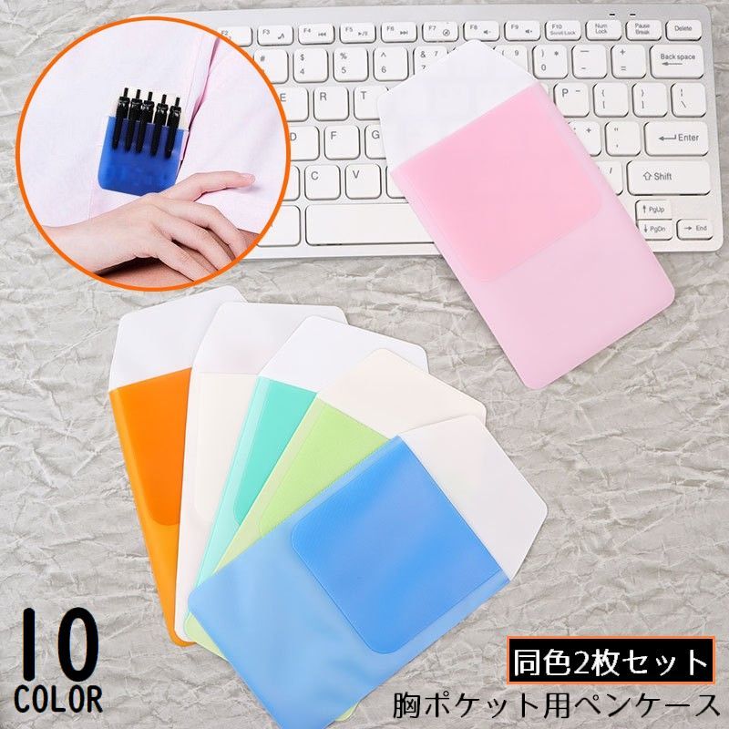 インク漏れなどから衣服をガード♪ 胸ポケット用ペンケース同色2枚セットです。 全10カラーからお選びいただけます☆ 【サイズについて】 画像をご参照ください。 【カラーについて】 生産ロットにより柄の出方や色の濃淡が異なる場合がございます。 お使いのモニターや撮影時の光の加減などにより 画像と実際の商品のカラーが異なる場合もございます。 予告なしにカラーやデザインなどの変更がある場合もございます。 【素材について】 PVC