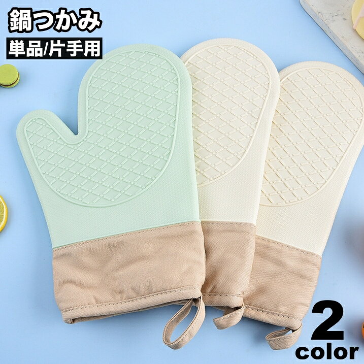 送料無料 鍋つかみ 単品 片手用 オーブンミトン キッチングローブ シリコン 耐熱ミトン 手袋 左右兼用 台所 電子レンジ 鍋料理 アウトドア 日用品雑貨