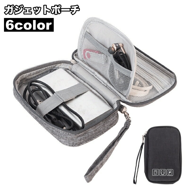 送料無料 ガジェットポーチ ガジェットケース 収納ポーチ 小物入れ ケーブル イヤホン 充電器 スマホ PC周辺小物 多収納 ファスナー 無地 シンプル すっきり トラベルポーチ 旅行 出張