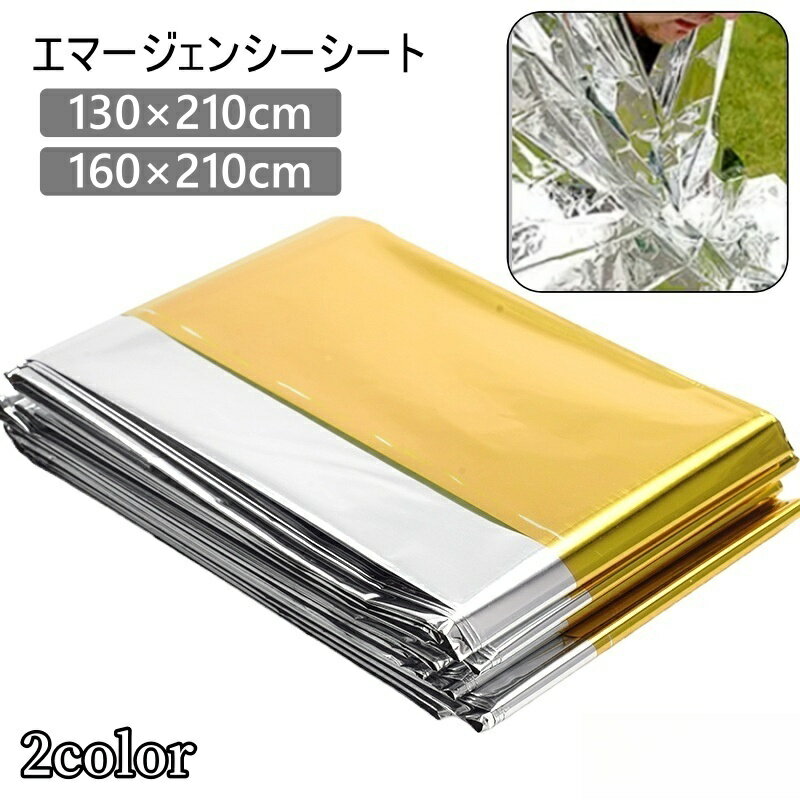 送料無料 エマージェンシーシート サバイバルシート 防寒シート 防寒ブランケット 防災ブランケット 保温シート 携帯 防風 防水 折りたたみ 折り畳み 災害対策 防災対策 緊急時 避難時