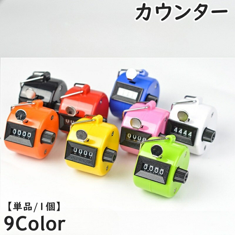 Rakuten - 送料無料 カウンター 数取器 計数器 単品 1個 4桁 小型 手持ち アナログカウンター 手動 カウント 数取り器 交通量調査 野鳥観察 入場者数 持ち運び 便利