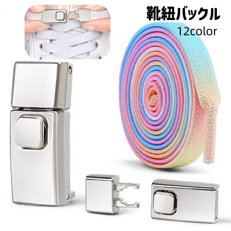 送料無料 靴紐バックル シューレースロック 靴アクセサリー 結ばない靴ひも 靴紐 靴ひも 靴ヒモ スニーカー ほどけない 便利 簡単